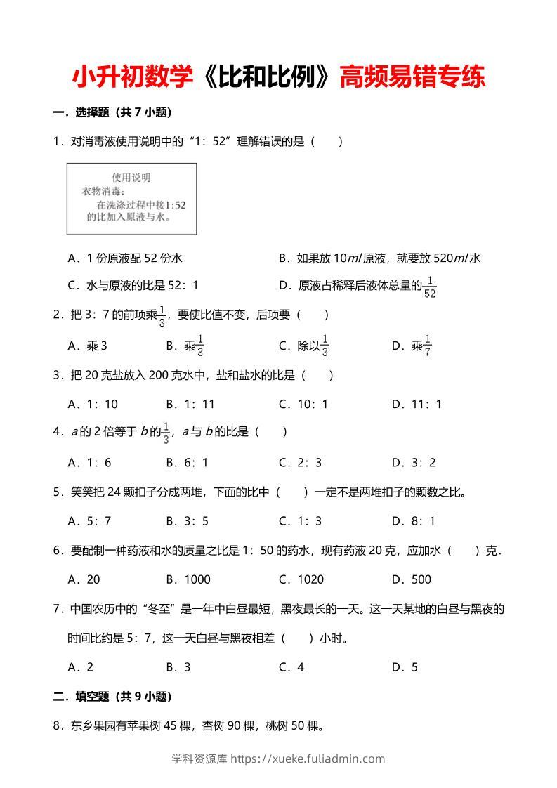 六年级下数学《比和比例》高频易错专练-学科资源库