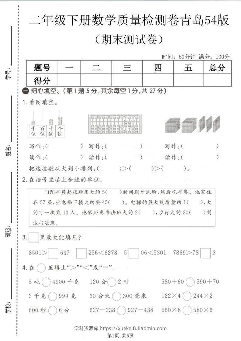 二年级下数学期末质量检测卷《青岛五四版》-学科资源库