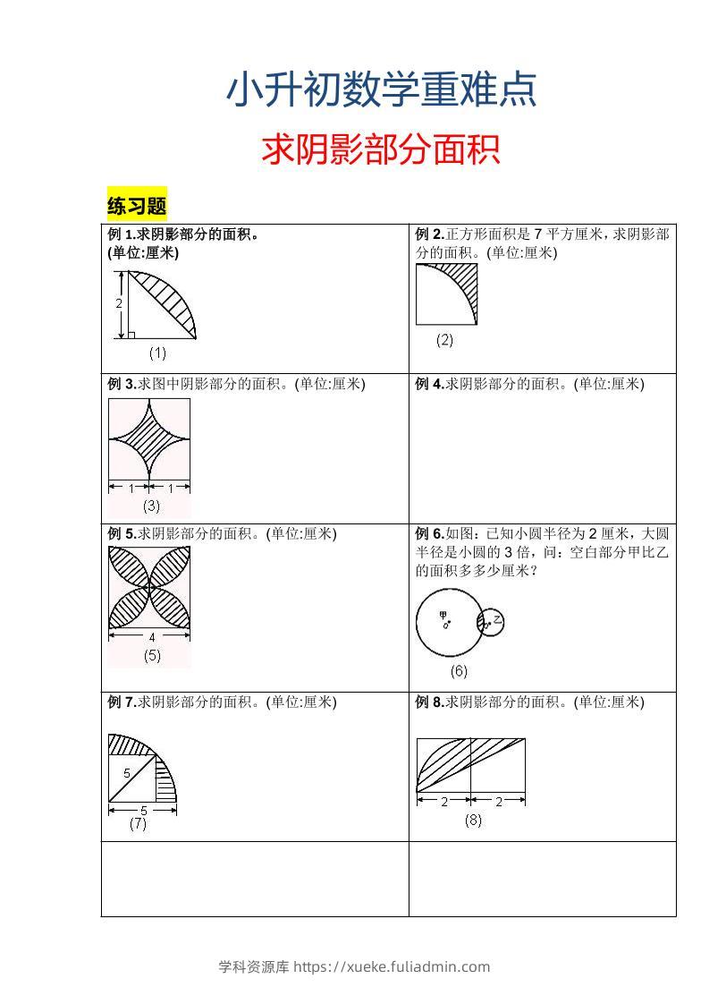 六年级下数学小升初重难点求阴影部分面积-学科资源库