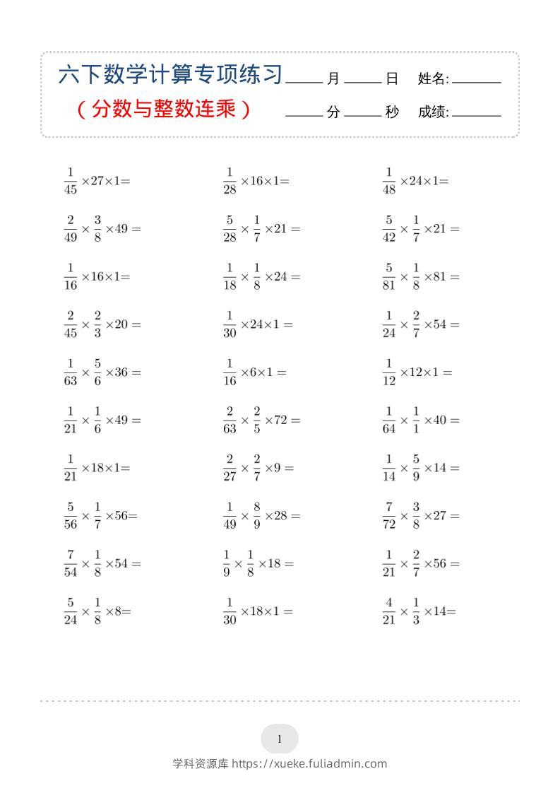 六年级下数学（分数与整数连乘）计算专项练习-学科资源库