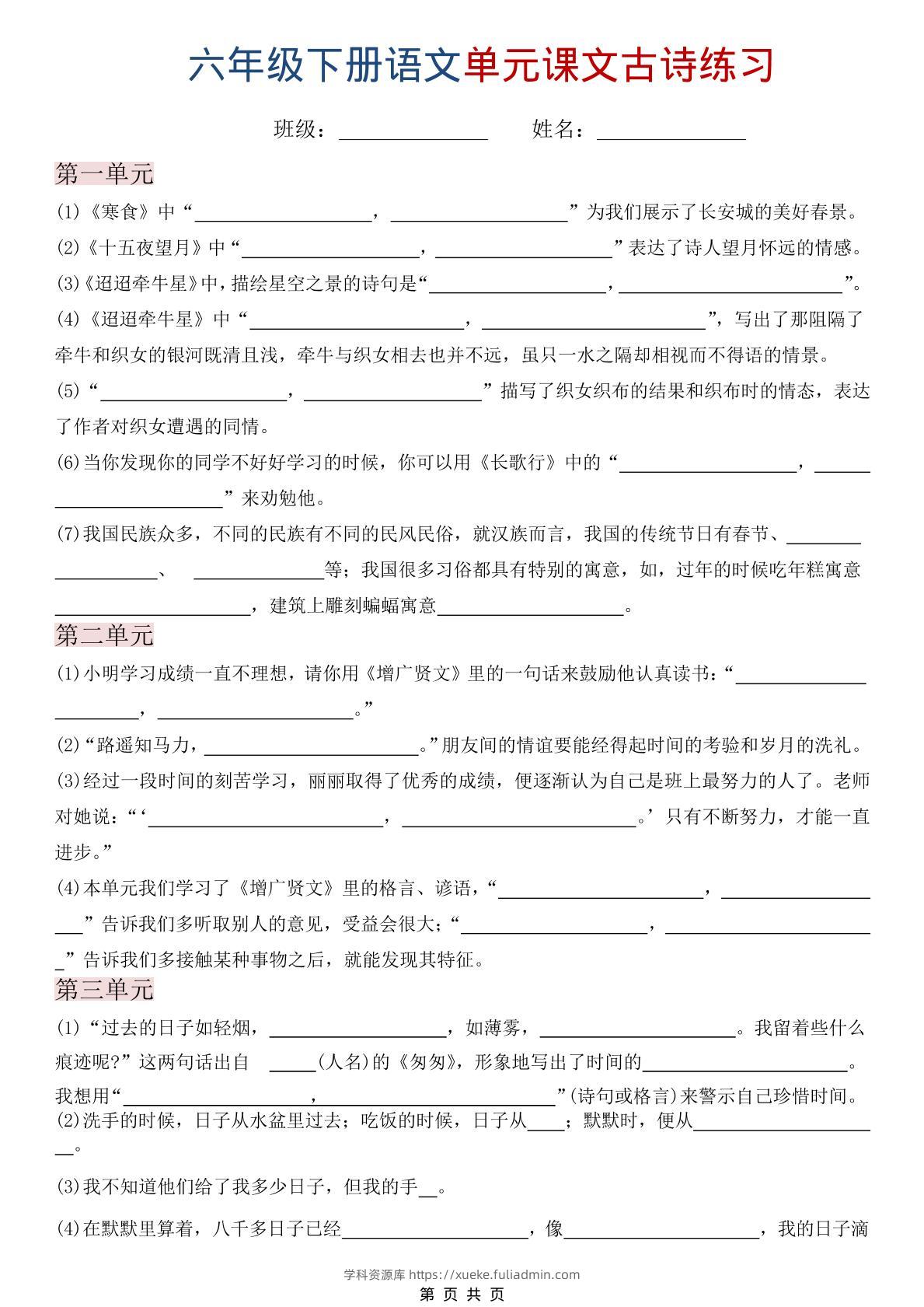 六年级下语文单元课文古诗练习-学科资源库