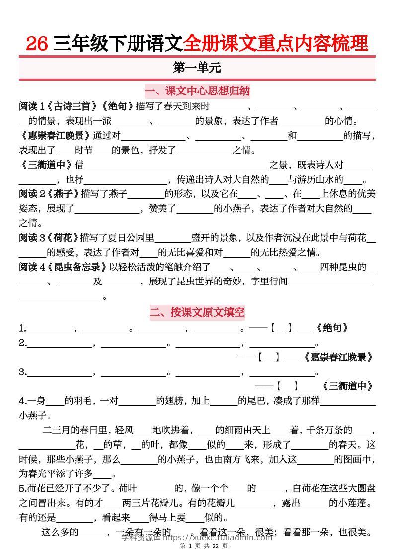 26春三年级下语文全册课文重点内容归纳梳理（默写版）-学科资源库