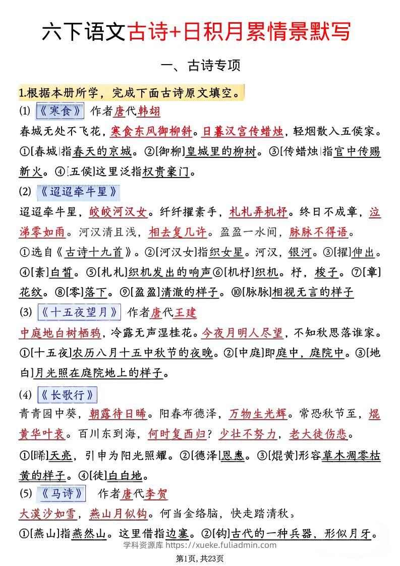 六年级下语文古诗+日积月累情景默写(解析版)-学科资源库