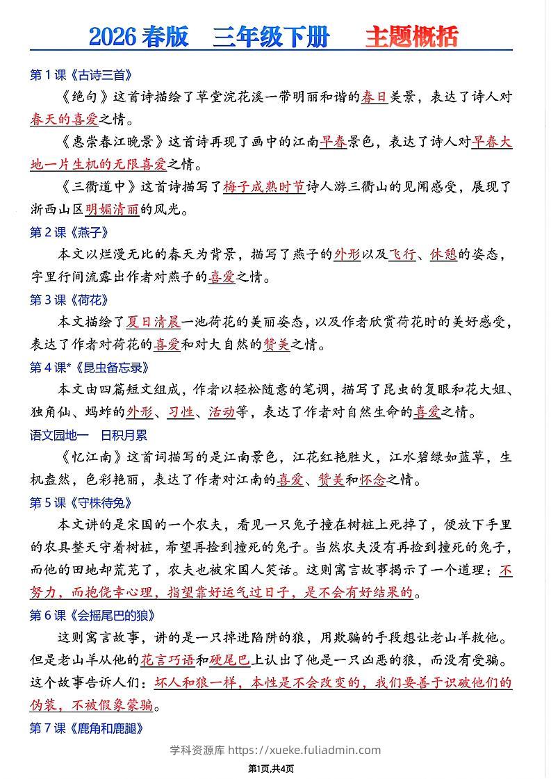 26春三年级下语文每课主题概括-学科资源库
