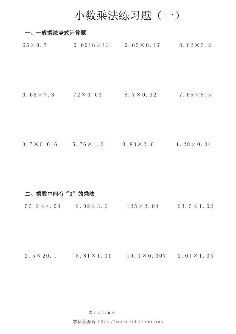 六年级下数学小数乘除法竖式计算巩固训练卡-学科资源库