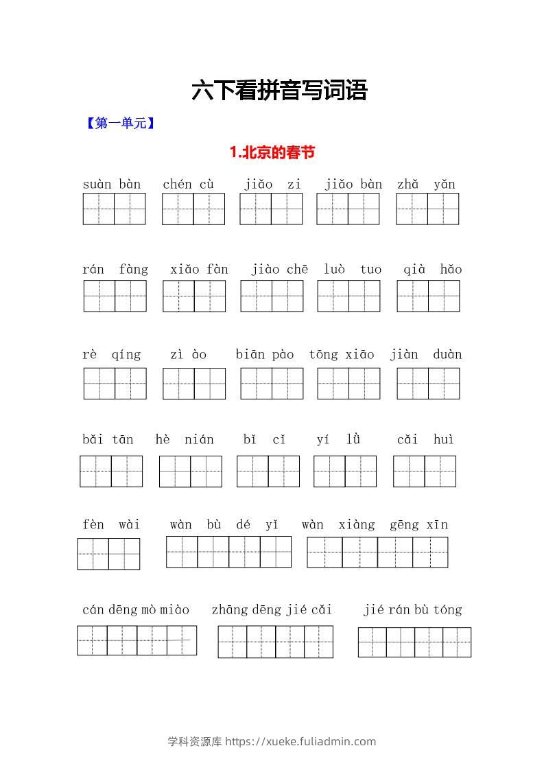 六年级下语文看拼音写词语专项-学科资源库