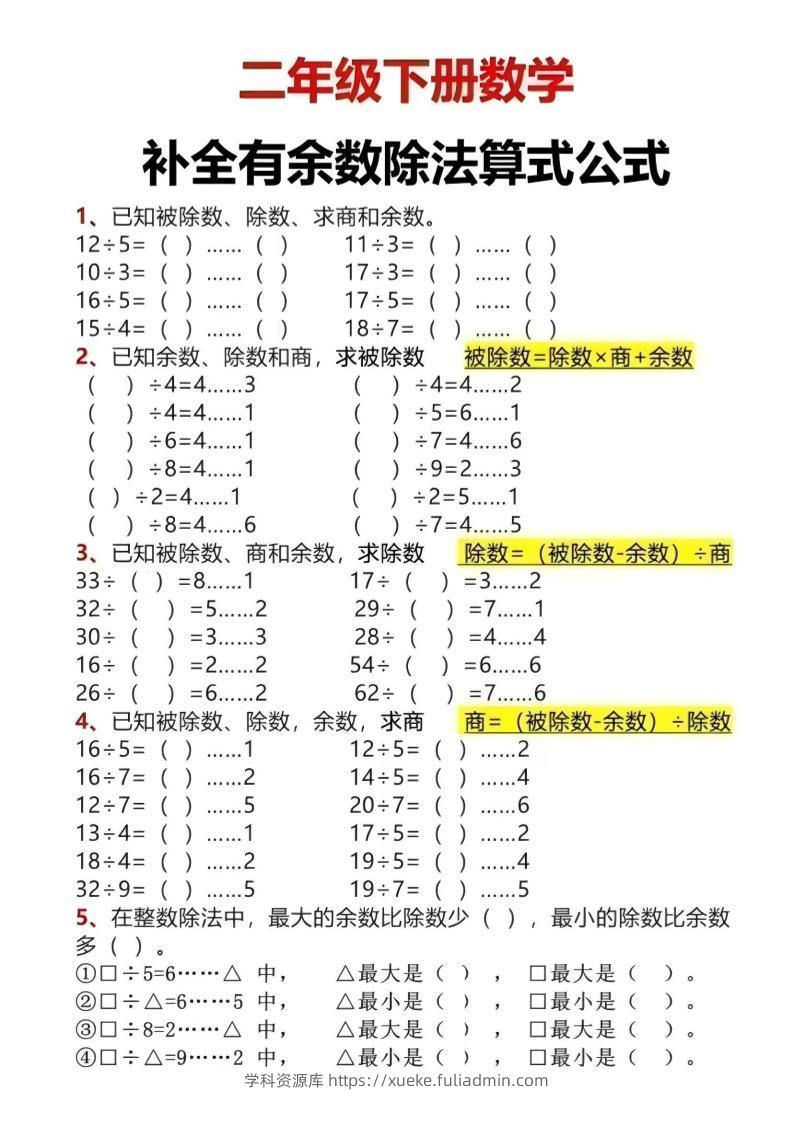 二年级下数学有余数除法计算题-学科资源库