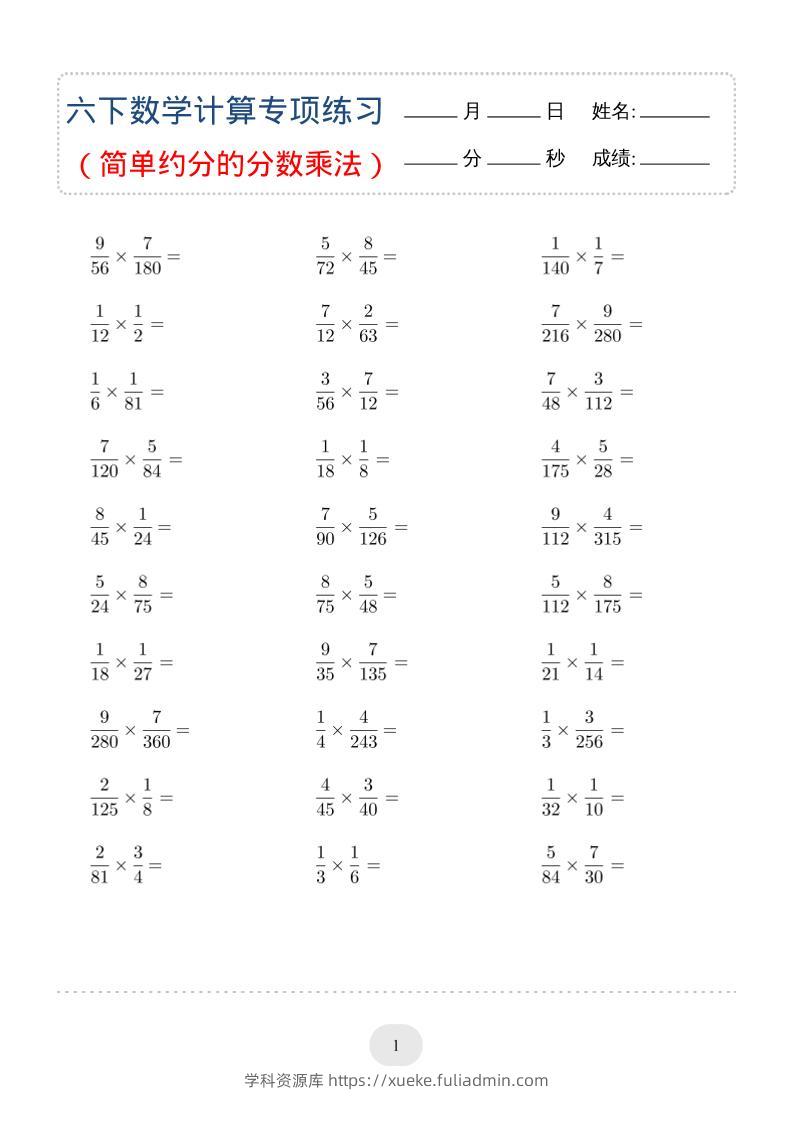 六年级下数学（简单约分的分数乘法）计算专项练习-学科资源库
