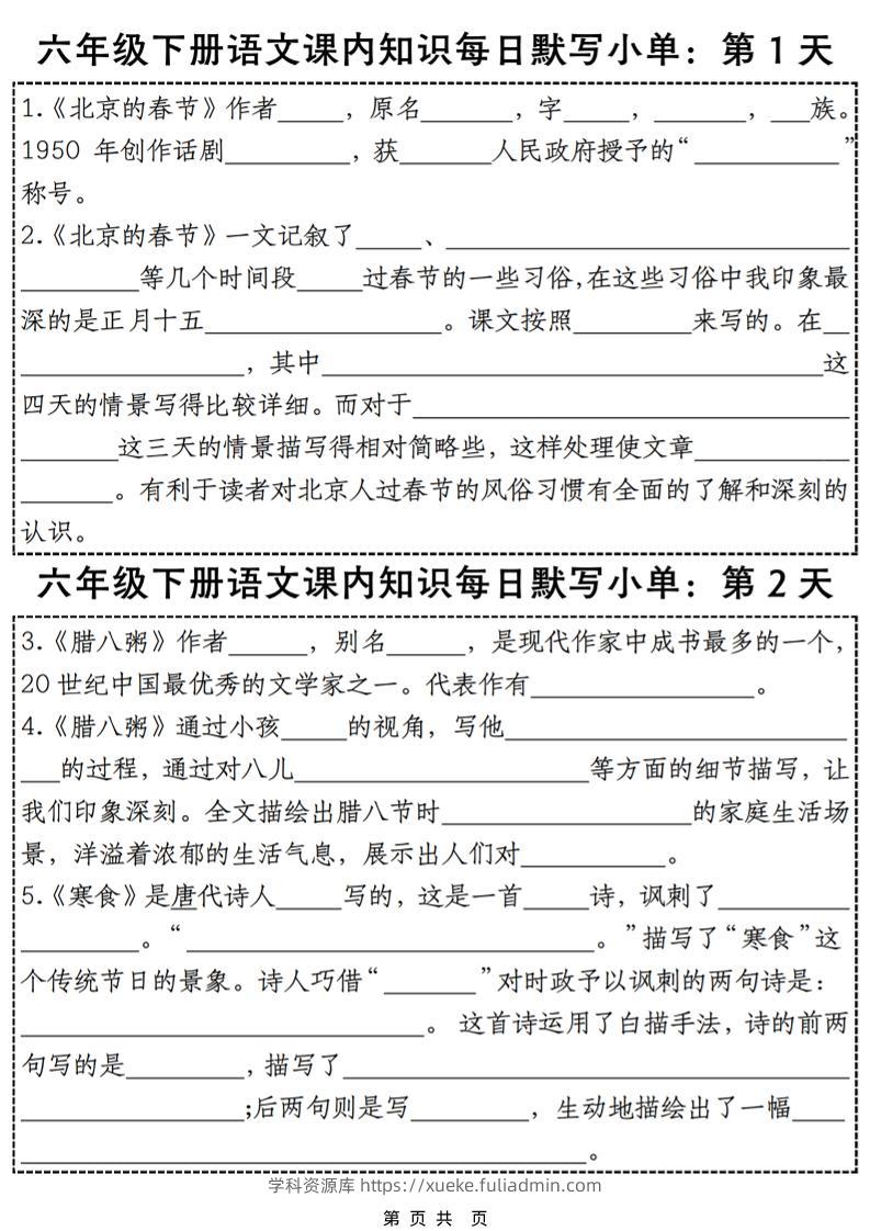 六年级下语文课内知识默写小单28天-学科资源库