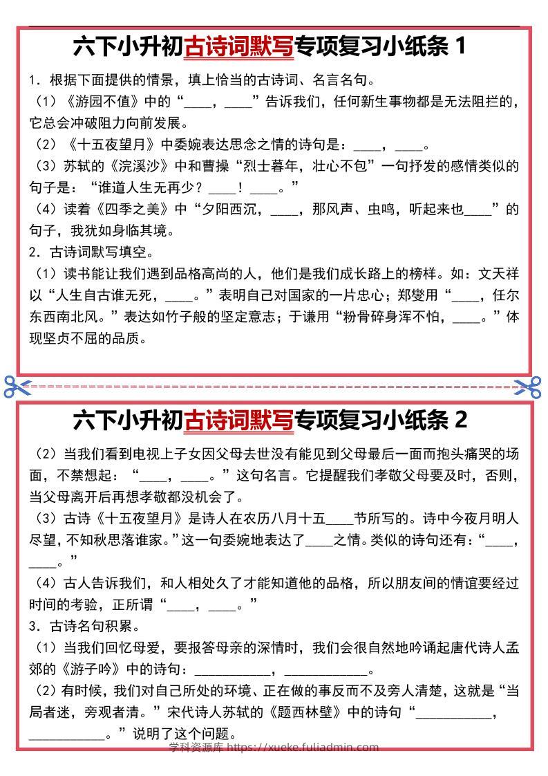 六年级下语文古诗词默写专项复习小纸条-学科资源库