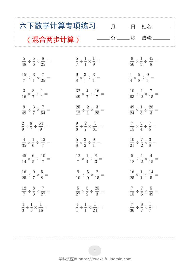 六年级下数学（混合两步计算）计算专项练习-学科资源库