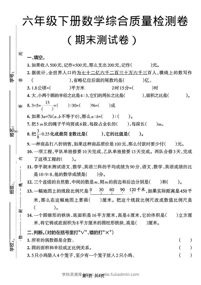 六年级下数学期末综合质量检测卷-学科资源库
