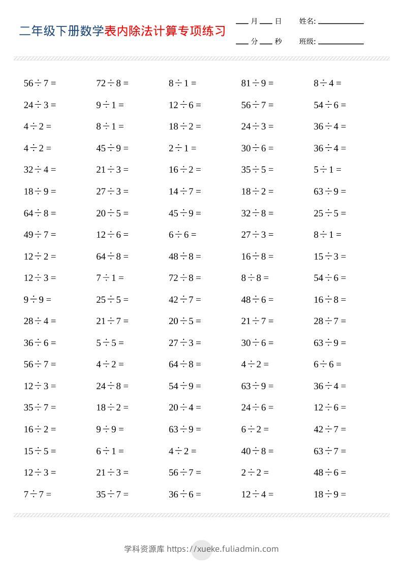 二年级下数学表内除法计算专项练习-学科资源库
