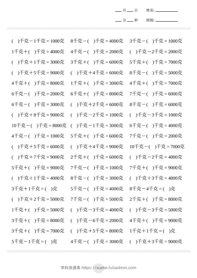 二年级下数学克与千克计算2000题-学科资源库