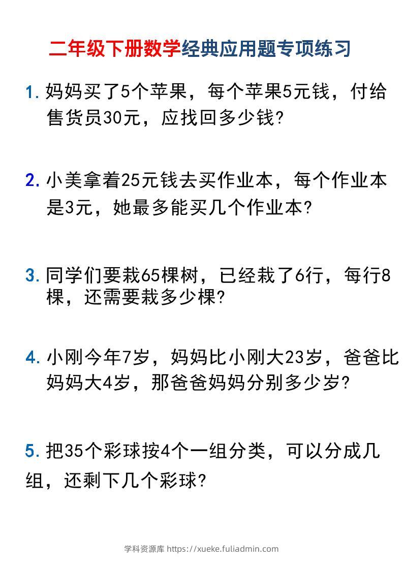 二年级下数学经典应用题专项练习1-学科资源库