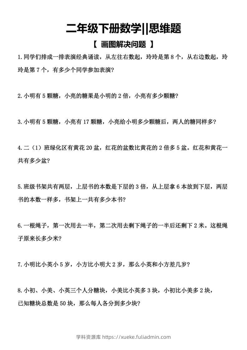 二年级下数学【思维题】画图解决问题-学科资源库