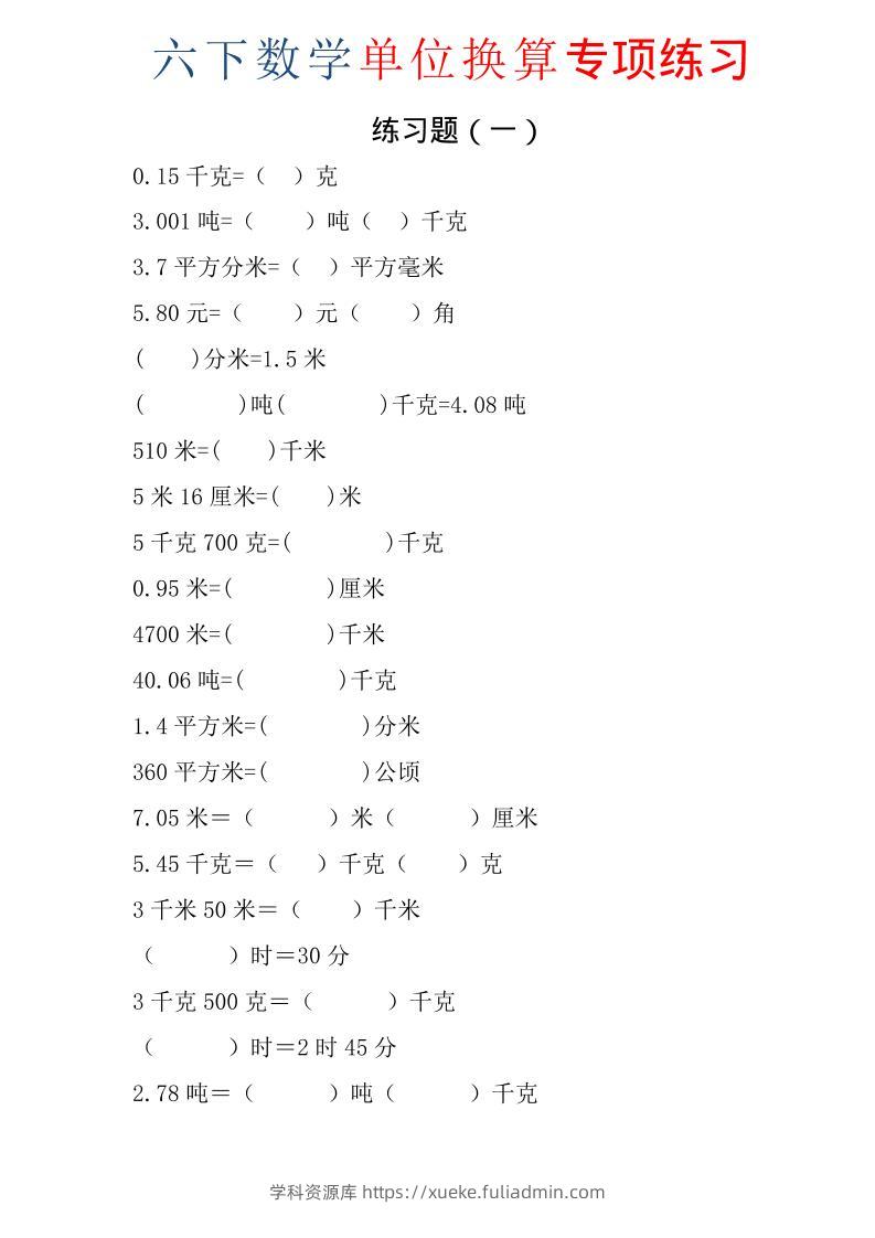 六年级下数学单位换算专项练习题（6套）-学科资源库