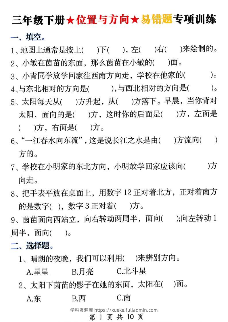 三年级下数学《位置与方向》易错题专项训练-学科资源库