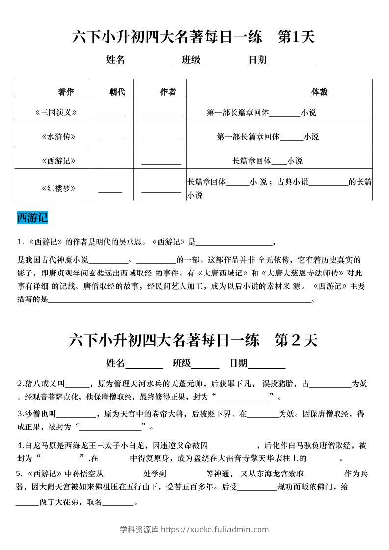 六年级下语文四大名著每日一练（小升初）-学科资源库