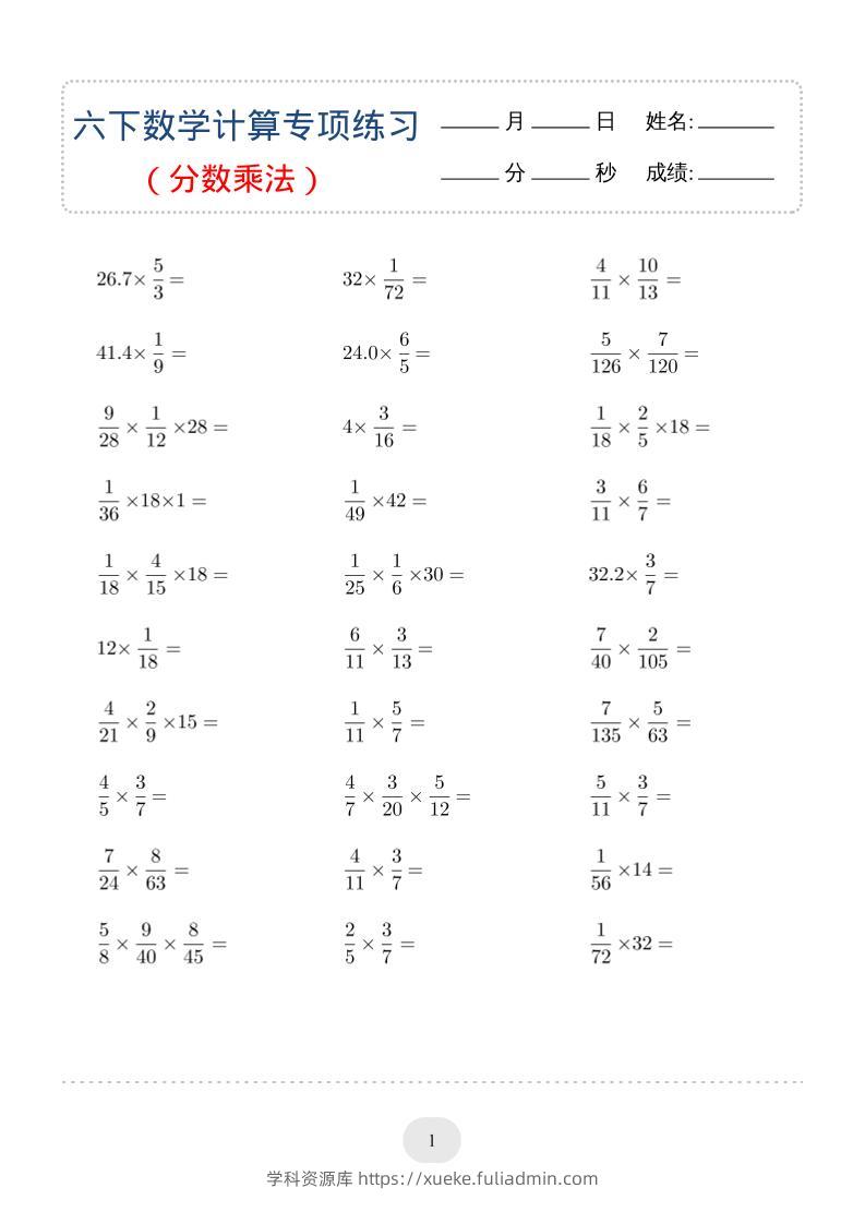 六年级下数学（分数乘法）计算专项练习-学科资源库