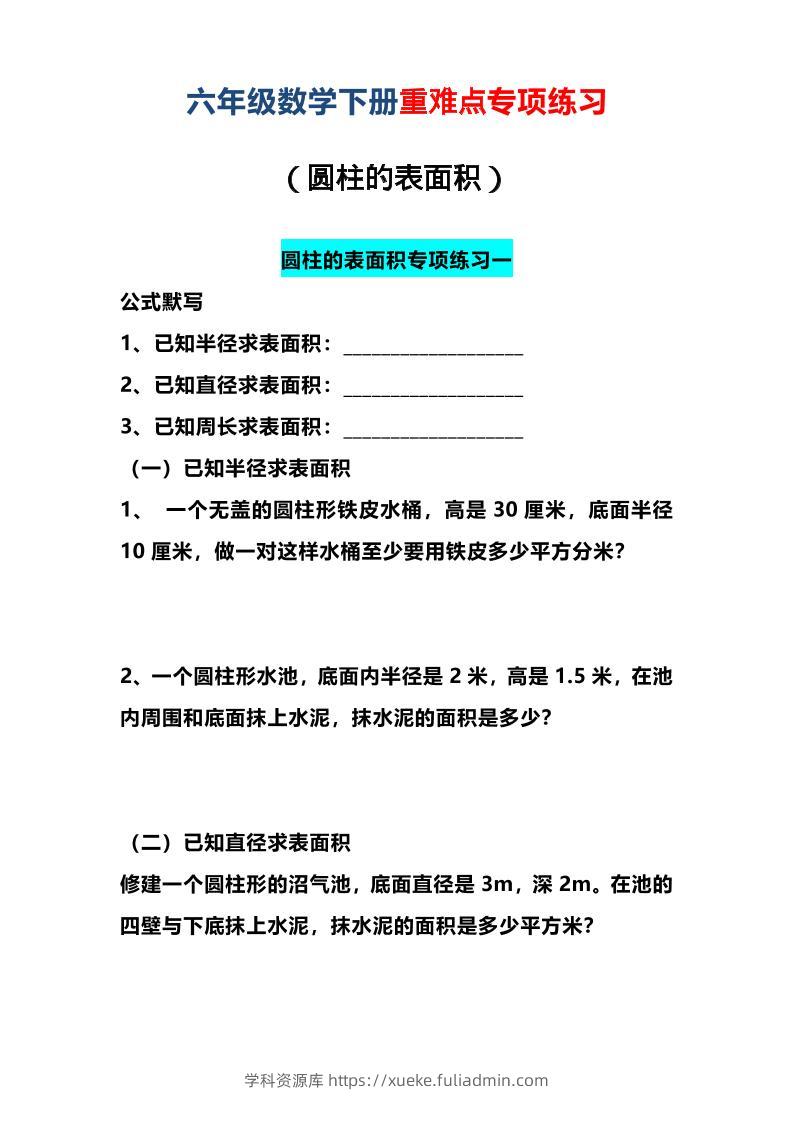 六年级下数学圆柱的表面积专项练习-学科资源库