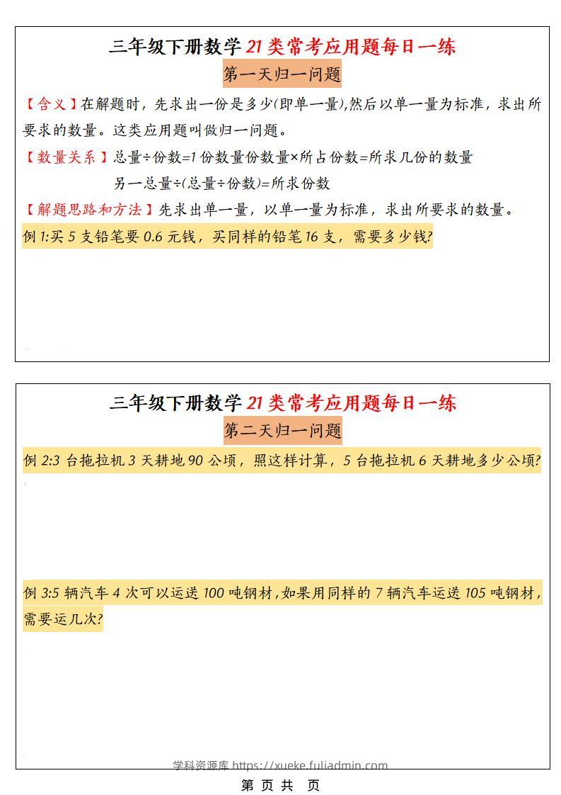 三年级下数学21类常考应用题每日一练-学科资源库