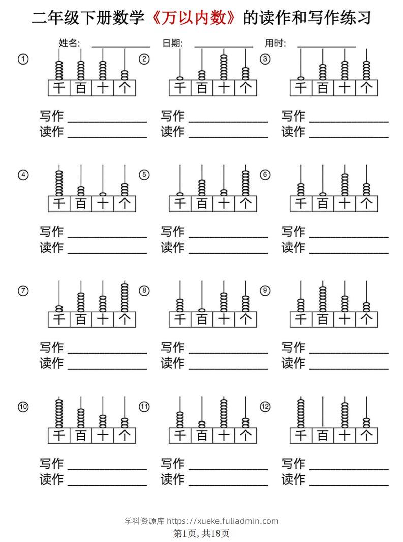 二年级下数学《万以内数》的读作和写作练习-学科资源库