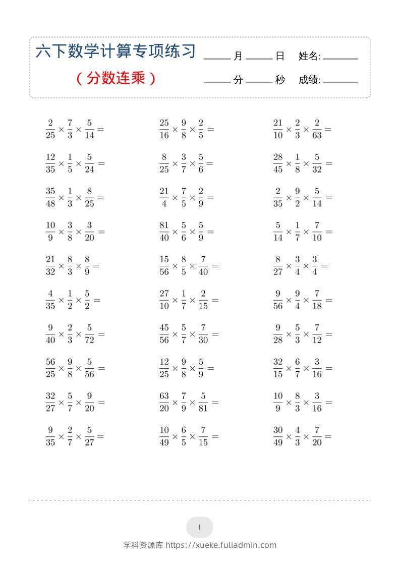 六年级下数学（分数连乘）计算专项练习-学科资源库
