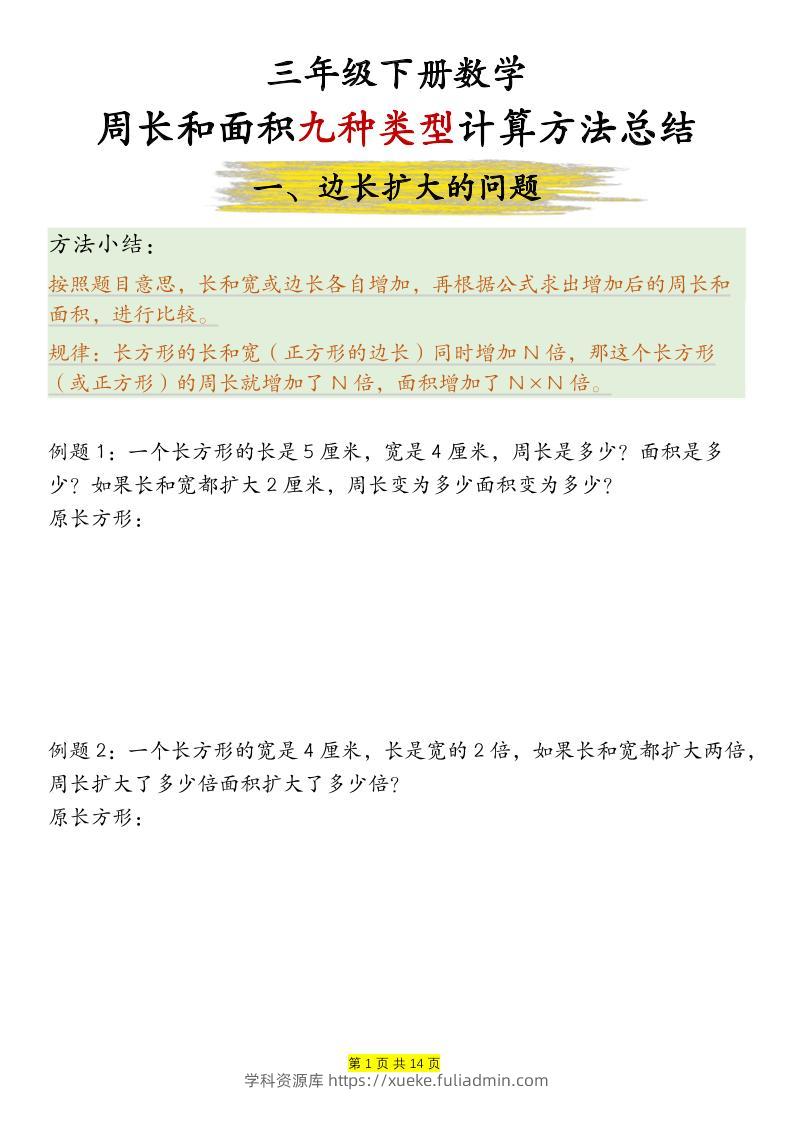 三年级下数学周长和面积九种类型计算方法总结-学科资源库