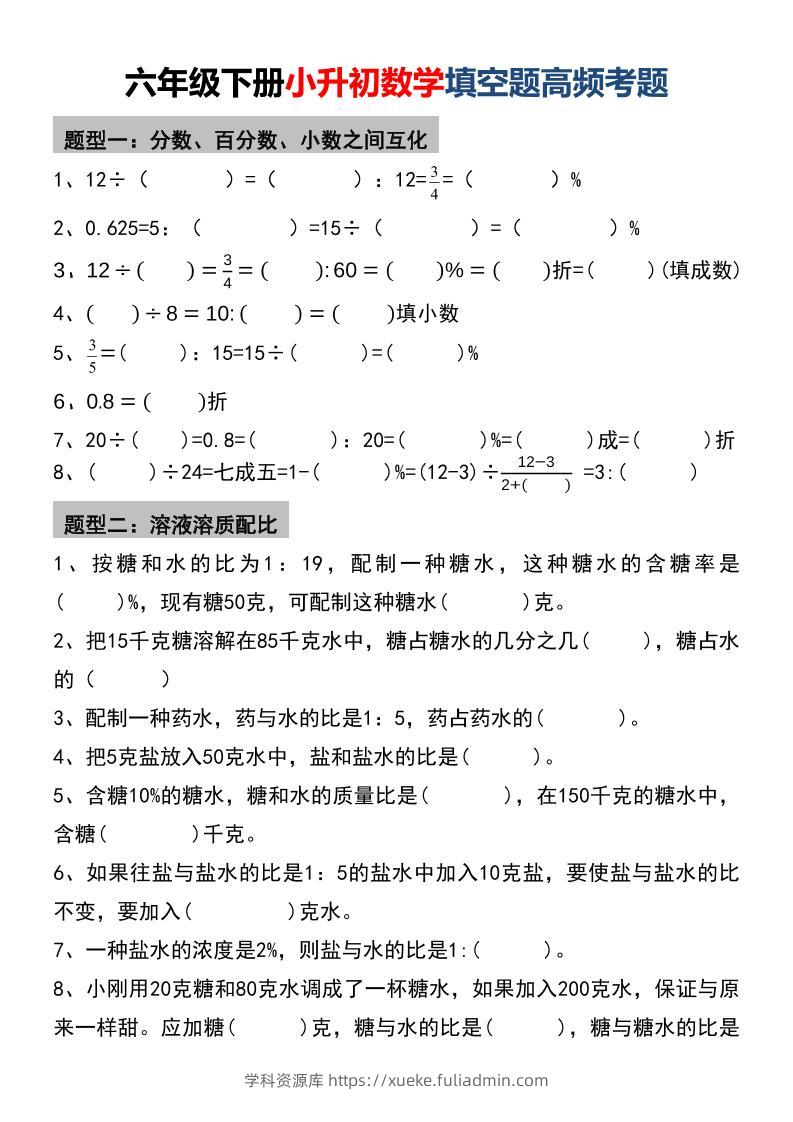 六年级下数学小升初填空题高频考题-学科资源库