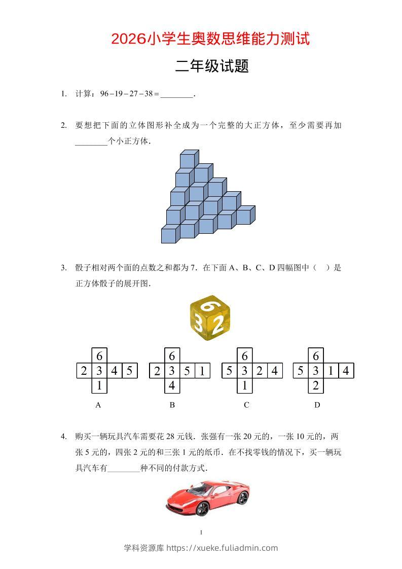 二年级下数学奥数思维能力测试题-学科资源库