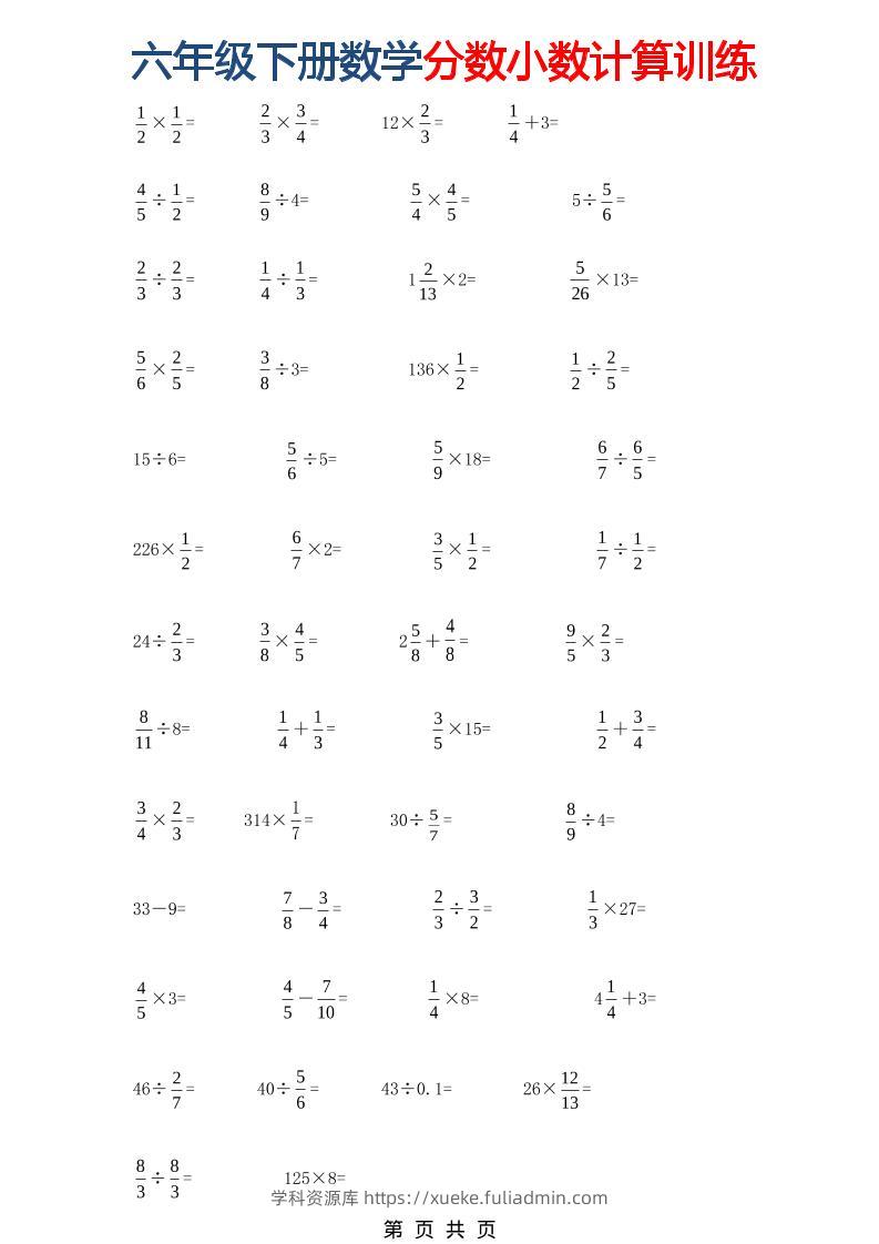 六年级下数学分数小数计算训练-学科资源库