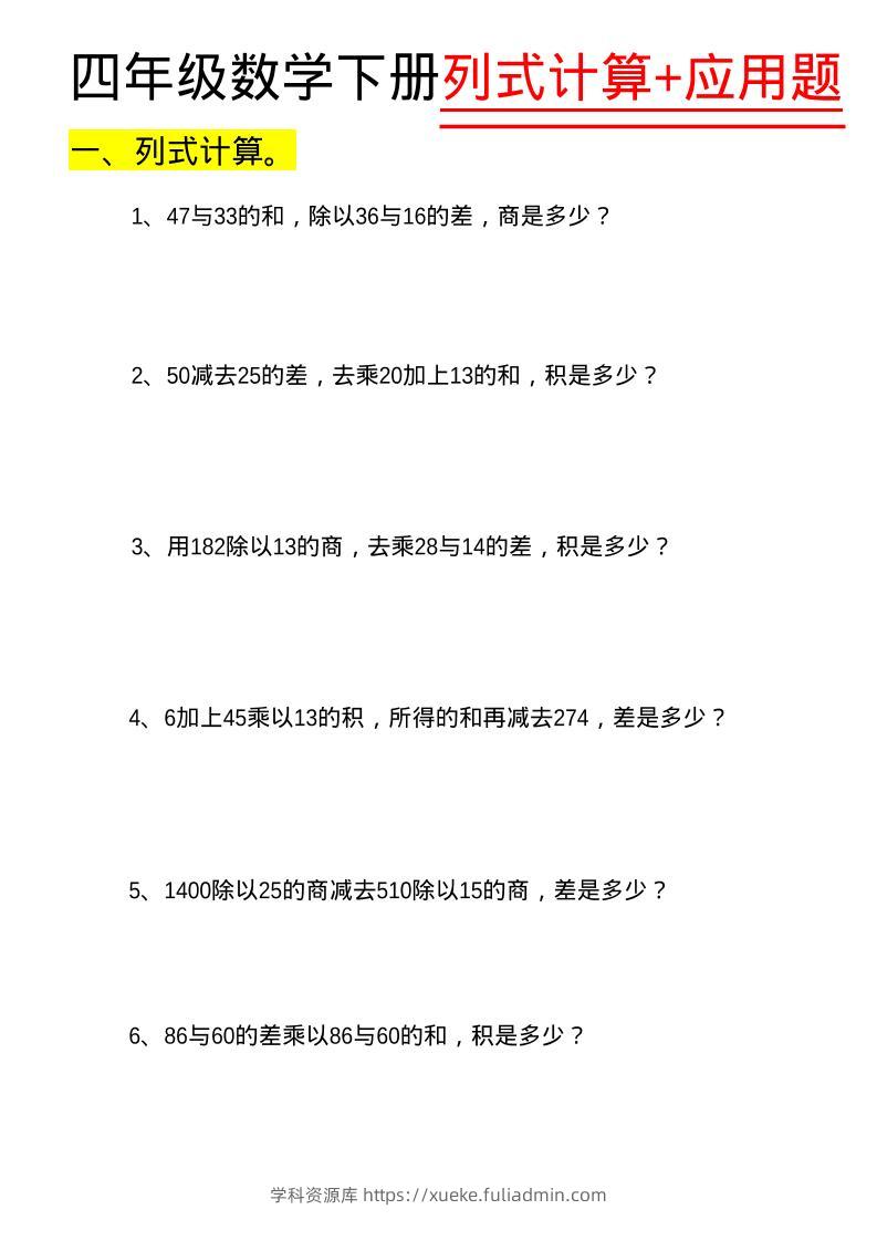 四年级下数学列式计算+应用题-学科资源库