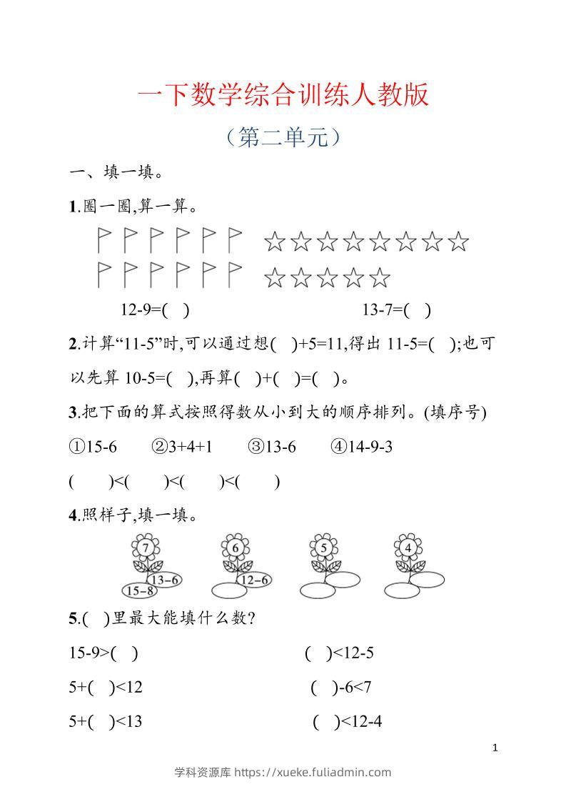 一年级下数学第二单元综合训练专项《人教版》-学科资源库