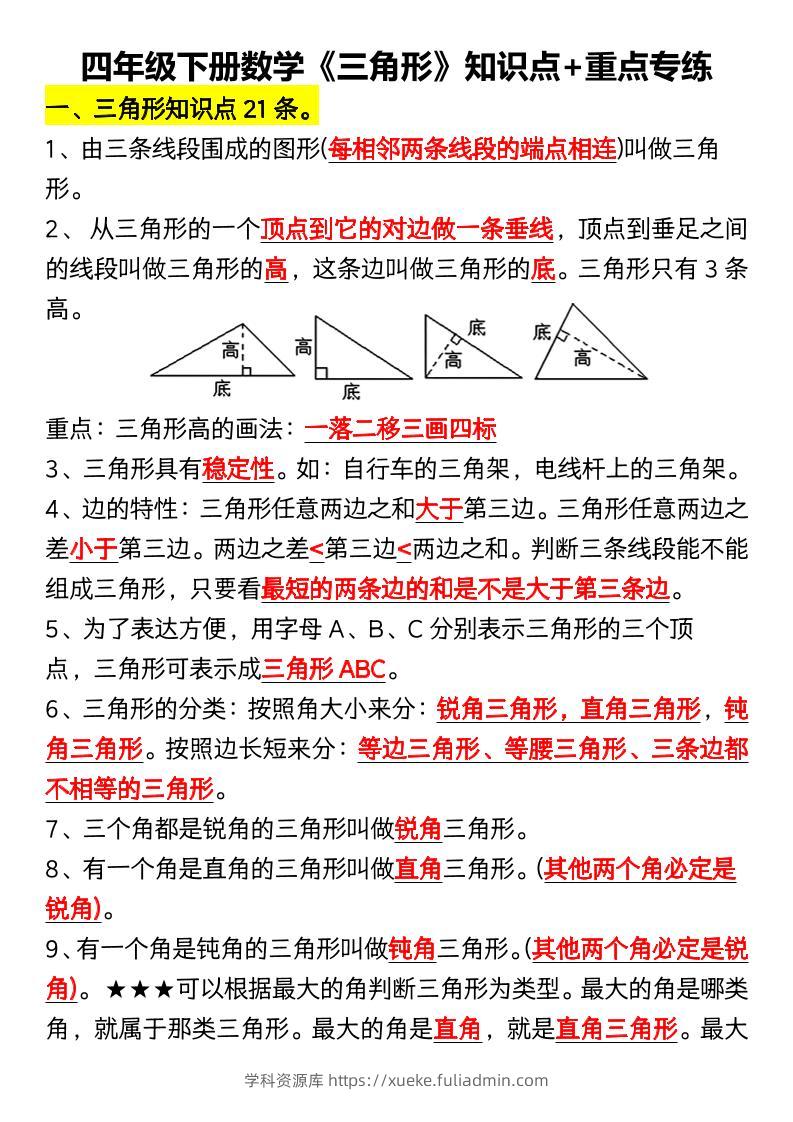 四年级下数学《三角形》知识点+重点专练-学科资源库
