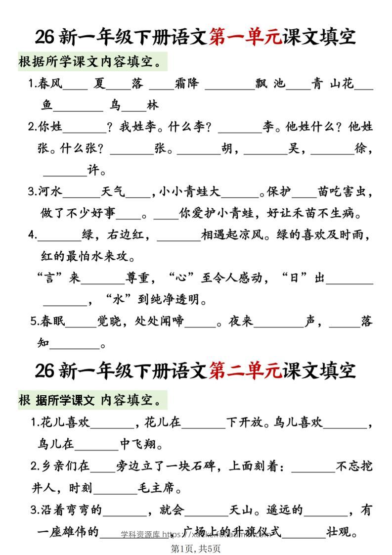 一年级下语文1-8单元课文内容填空专项练习-学科资源库