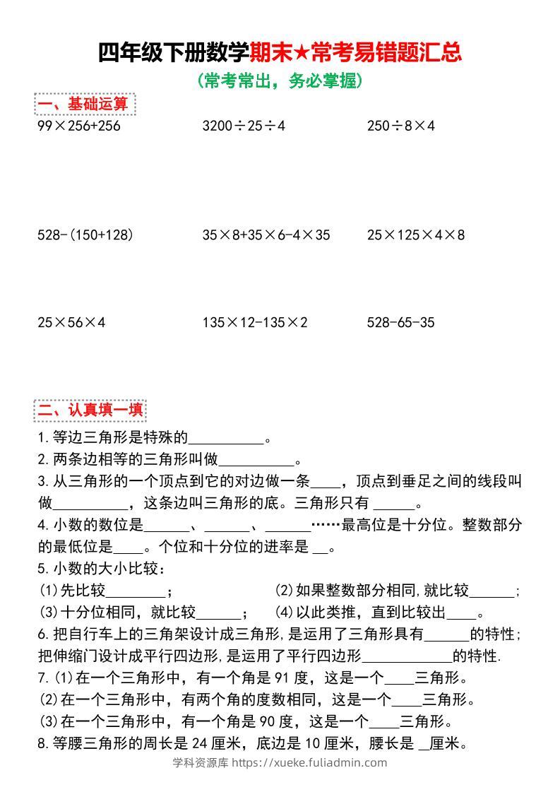 四年级下数学期末★常考易错题汇总-学科资源库