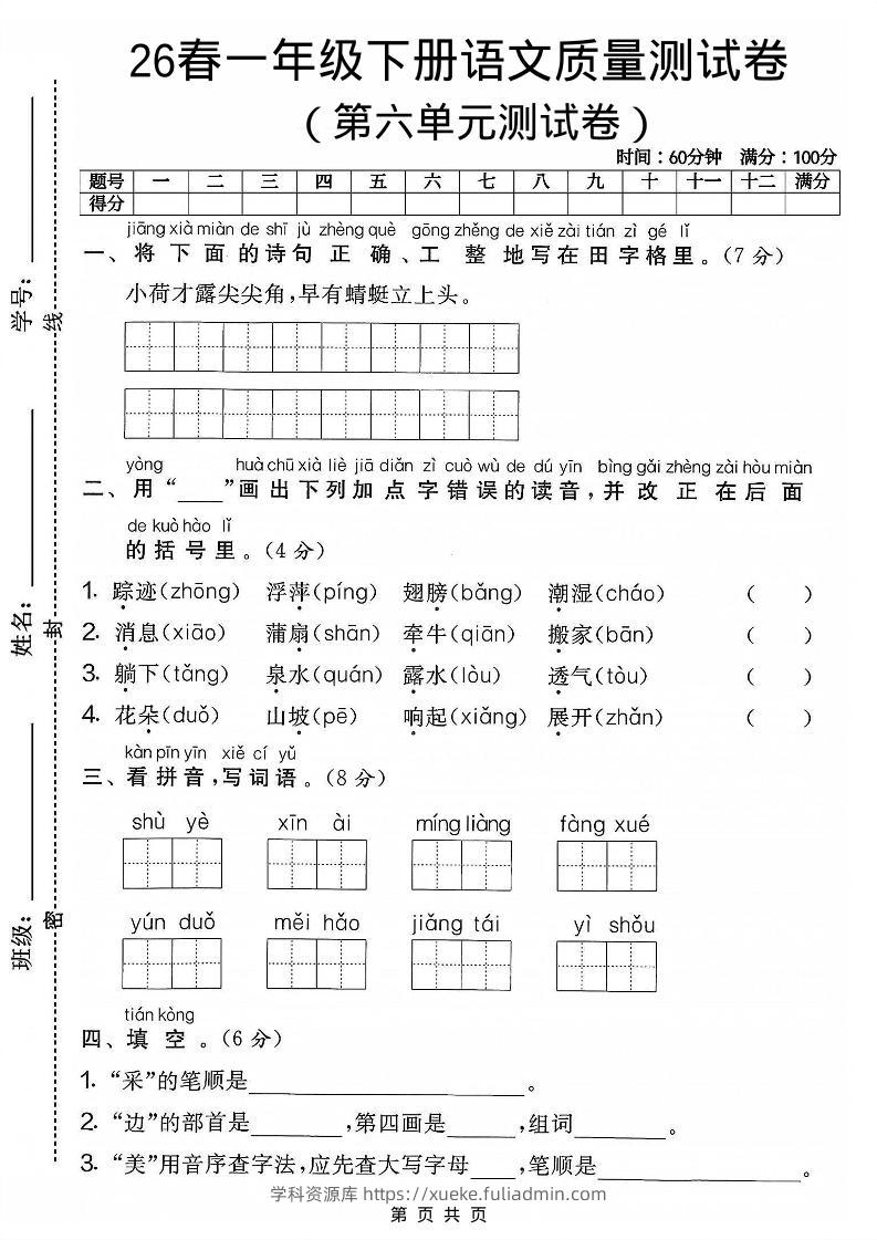 一年级下语文第六单元质量测试卷-学科资源库