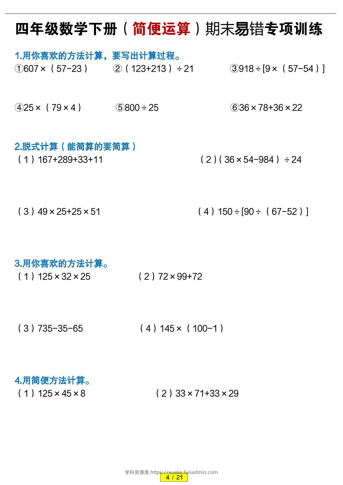 四年级下数学（简便运算）易错专项训练-学科资源库