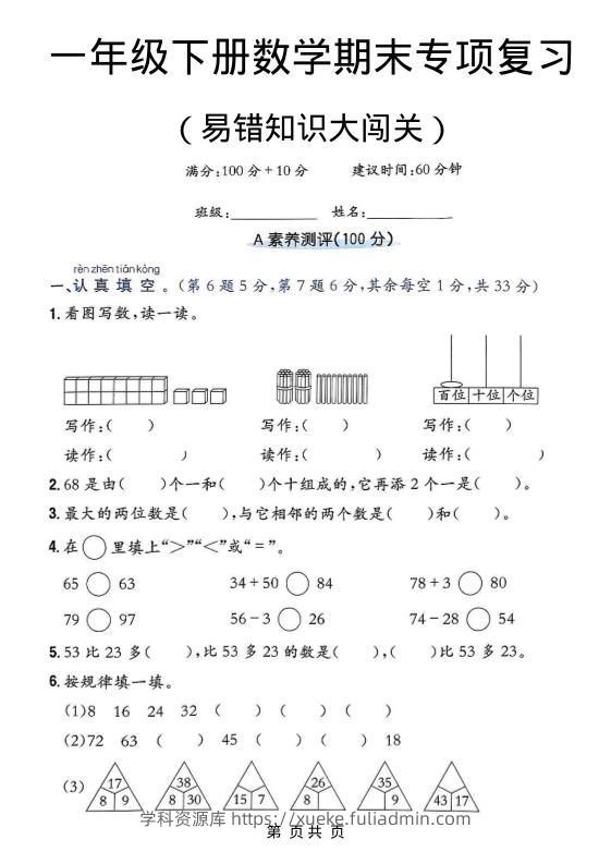 一年级下数学期末复习易错知识大闯关-学科资源库