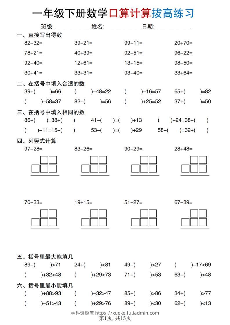一年级下册数学口算计算拔高练习-学科资源库
