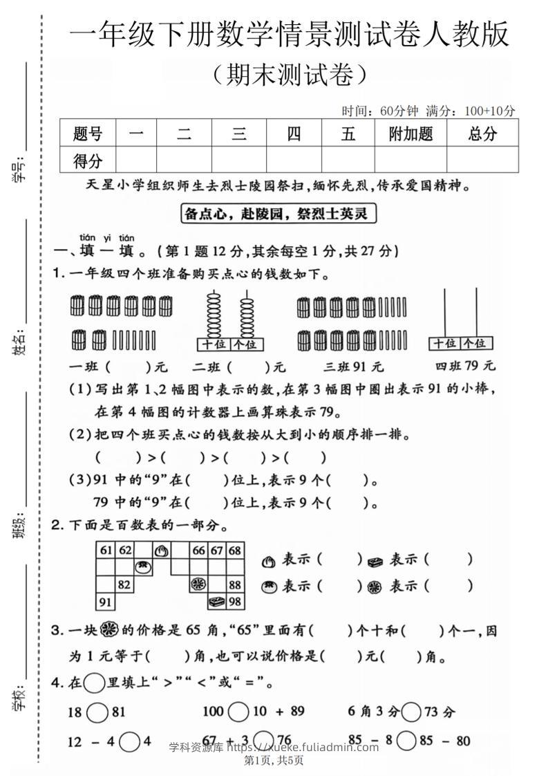 一年级下数学期末情景测试卷《人教版》-学科资源库