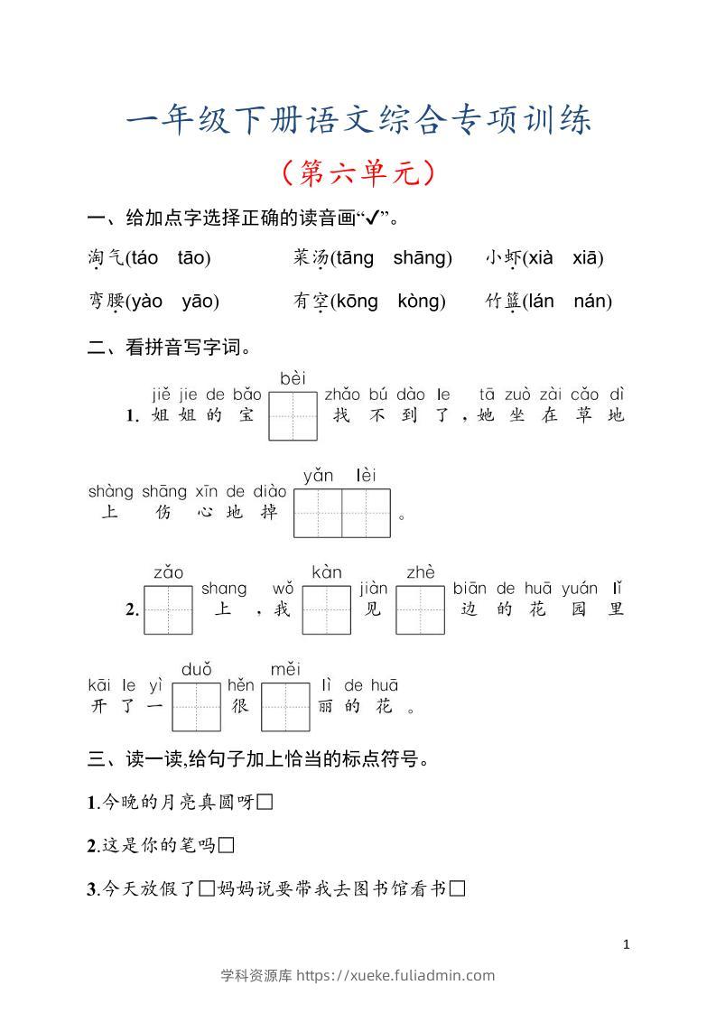一年级下语文第六单元综合训练专项-学科资源库