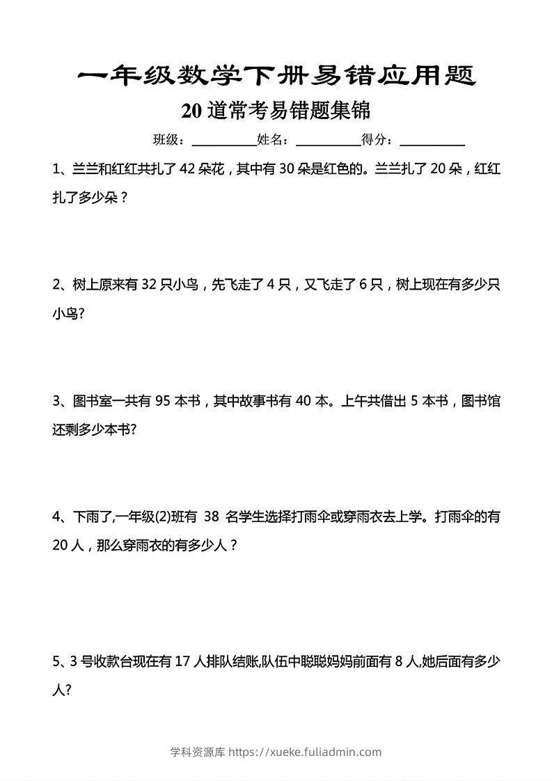 一年级下数学常考易错应用题（20道）-学科资源库