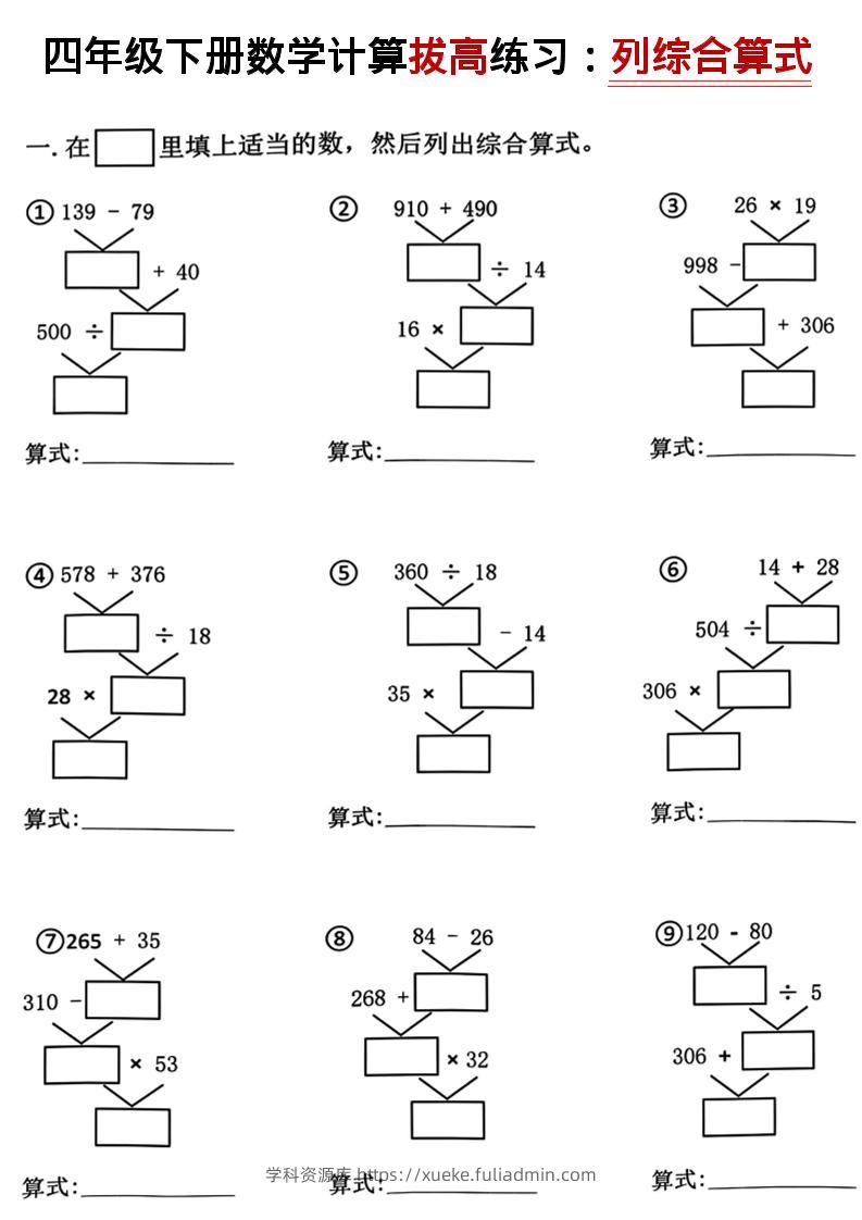 四年级下数学计算拔高练习列综合算式（树状图）-学科资源库