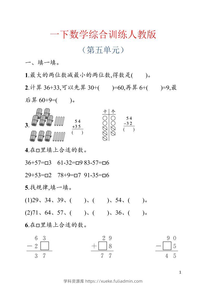 一年级下数学第五单元综合训练专项《人教版》-学科资源库