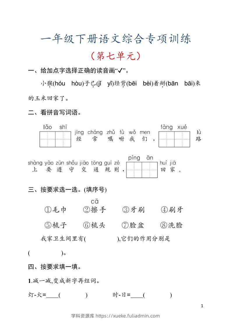 一年级下语文第七单元综合训练专项-学科资源库