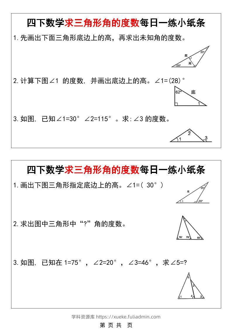 四年级下数学求三角形角的度数每日一练小纸条-学科资源库