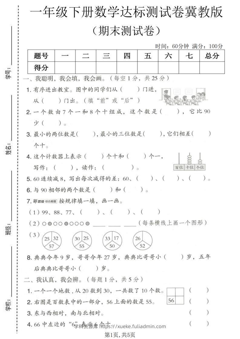 一年级下数学期末达标测试卷《冀教版》-学科资源库