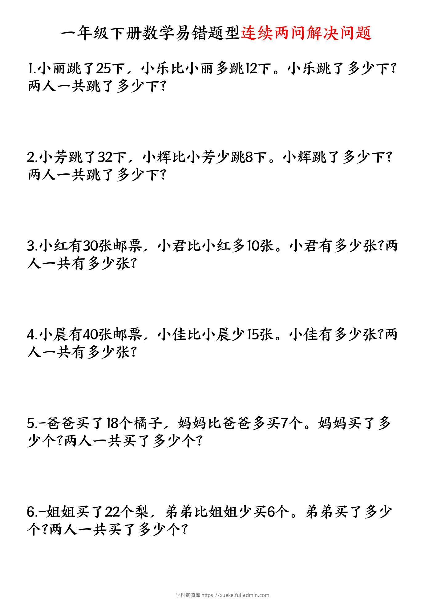 一年级下数学连续两问解决问题专项练习-学科资源库
